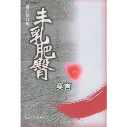 莫言《丰乳肥臀》 莫言《丰乳肥臀》