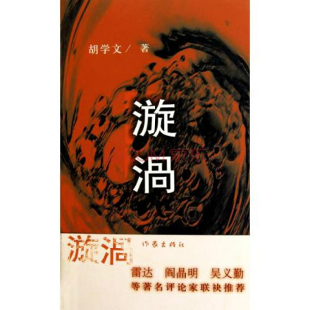 《漩涡》封面 《漩涡》封面