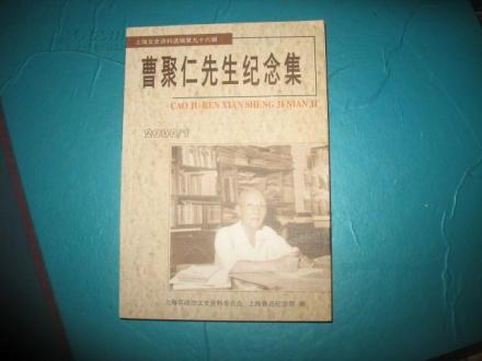 曹聚仁先生纪念集 曹聚仁先生纪念集