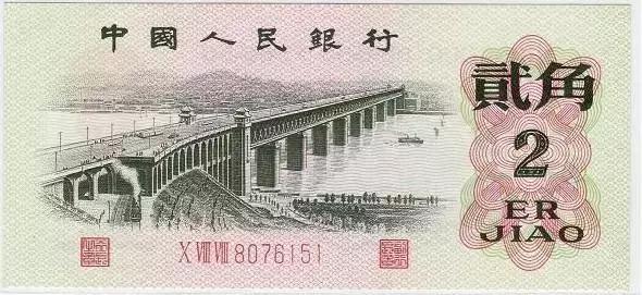 1962年4月发行的第三套贰角人民币