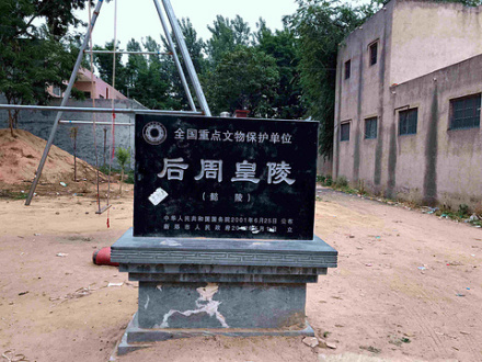 后周皇陵 后周皇陵