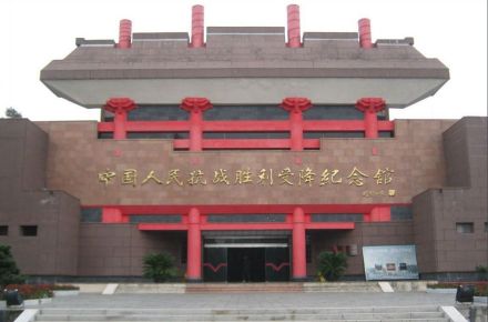 中国人民抗日战争胜利受降纪念馆 中国人民抗日战争胜利受降纪念馆