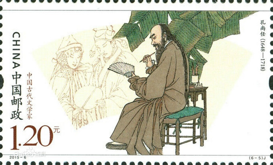 孔尚任邮票