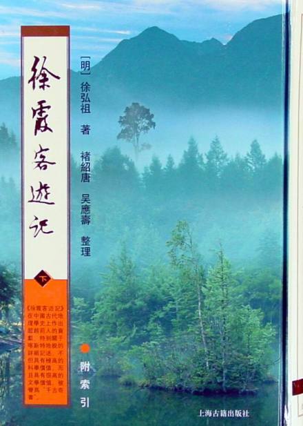 徐霞客游记 徐霞客游记