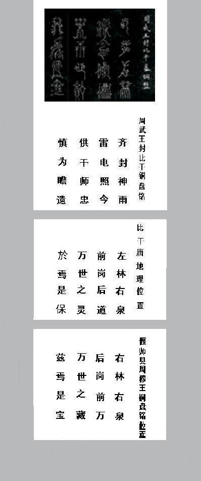 周武王封比干铜盘铭 周武王封比干铜盘铭