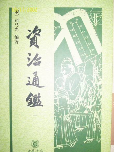 《资治通鉴》 《资治通鉴》