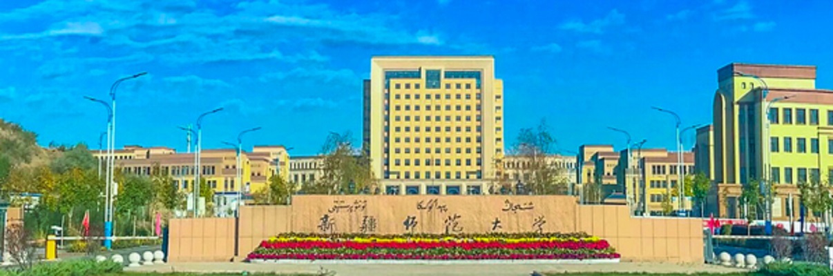 新疆师范大学
