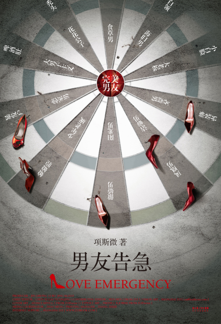 《男友告急》海报 《男友告急》海报