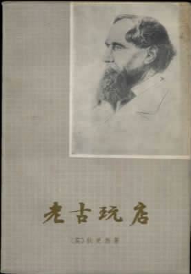 《老古玩店》封面 《老古玩店》封面
