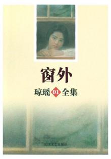 长江文艺版琼瑶全集(一) 长江文艺版琼瑶全集(一)