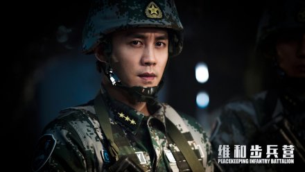 《维和步兵营》 《维和步兵营》