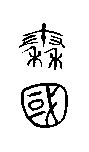 秦国文字 秦国文字