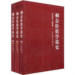 剩余价值学说史 剩余价值学说史