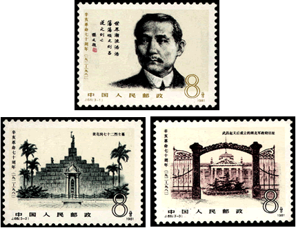 《辛亥革命七十周年》纪念邮票
《辛亥革命七十周年》纪念邮票