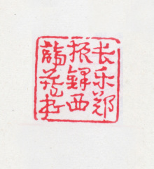 郑振铎藏书印 郑振铎藏书印