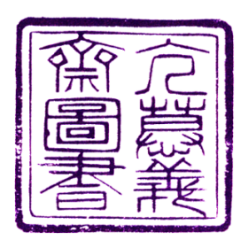 亢慕义斋图书印鉴