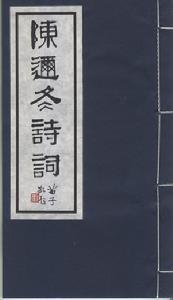《陈迩冬诗词》 《陈迩冬诗词》