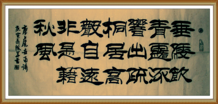 聂成华书法——蝉(虞世南) 聂成华书法——蝉(虞世南)