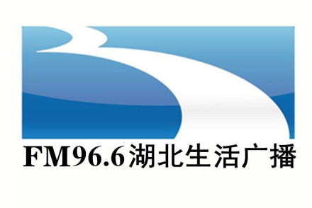 湖北生活广播FM96.6