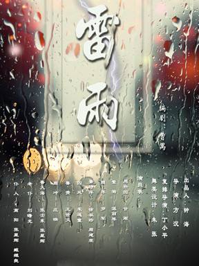 话剧《雷雨》 话剧《雷雨》