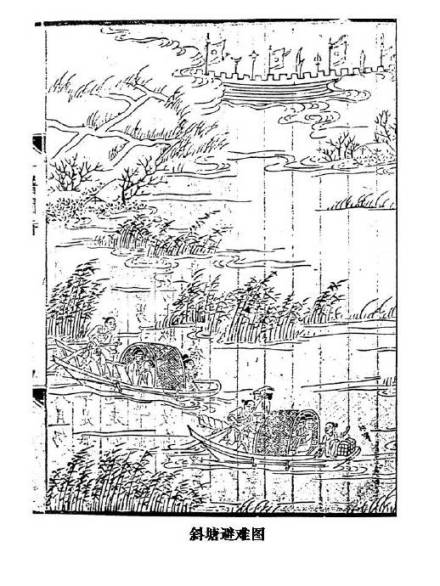 《悔庵年谱》载斜塘避难图 《悔庵年谱》载斜塘避难图