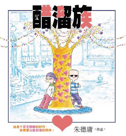 《醋溜族》封面图 《醋溜族》封面图