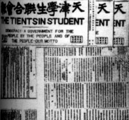 《天津学生联合会报》 《天津学生联合会报》