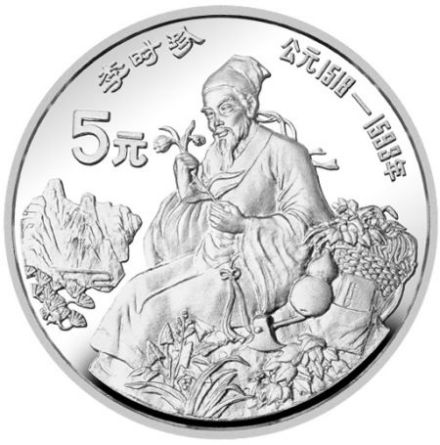 李时珍纪念币 李时珍纪念币
