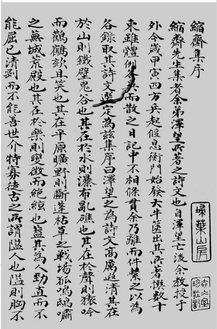 上海图书馆藏乙种《缩斋文集》钞本 上海图书馆藏乙种《缩斋文集》钞本