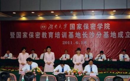 湖南大学国家保密学院成立仪式 湖南大学国家保密学院成立仪式