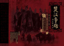 《楚汉争雄》精美画册 《楚汉争雄》精美画册