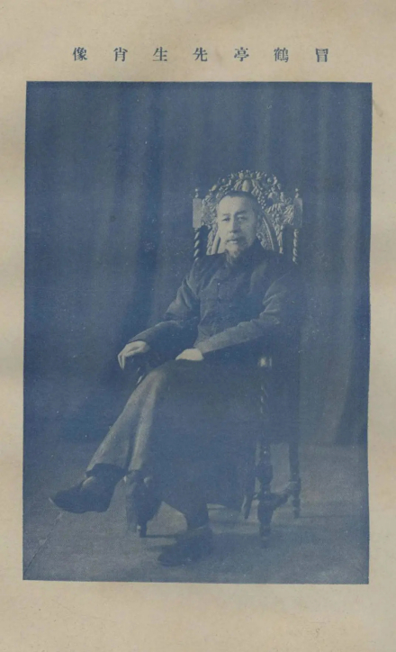 冒鹤亭先生像 冒鹤亭先生像