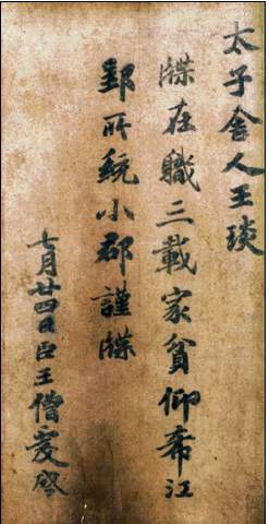 《王琰贴》 《王琰贴》