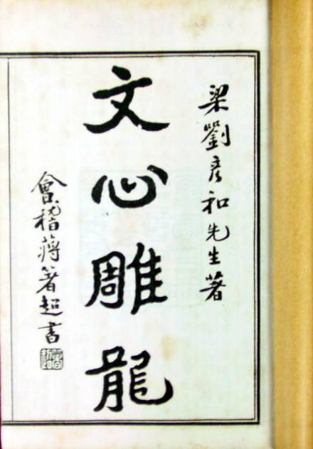 刘勰著作《文心雕龙》 刘勰著作《文心雕龙》