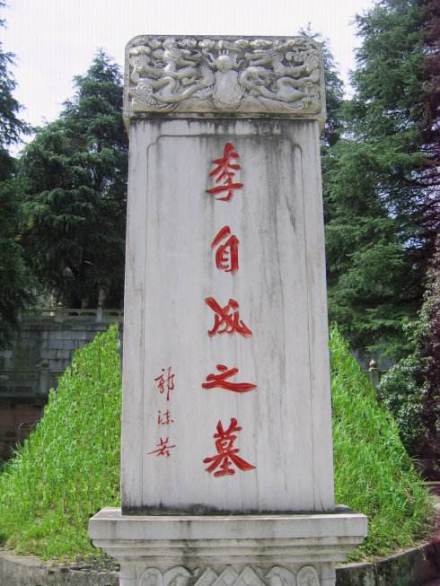 李自成墓 李自成墓