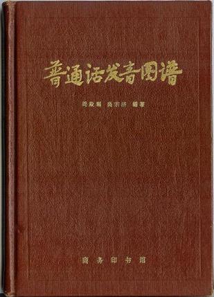 普通话发音图谱 普通话发音图谱