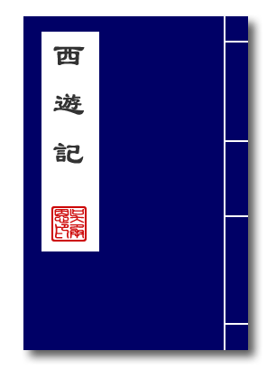 神话小说《西游记》 神话小说《西游记》