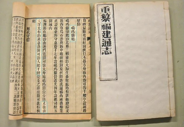 1871年《重纂福建通志》：钓鱼岛属中国台湾噶玛兰厅管辖