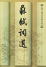 陈迩冬《舒轼词选》 陈迩冬《舒轼词选》