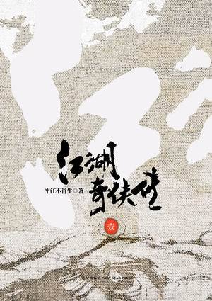 江湖奇侠传 江湖奇侠传