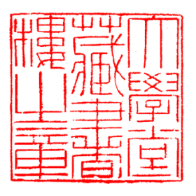 大学堂藏书楼印鉴