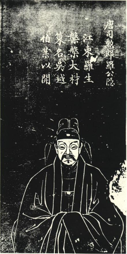 罗隐石刻像
罗隐石刻像