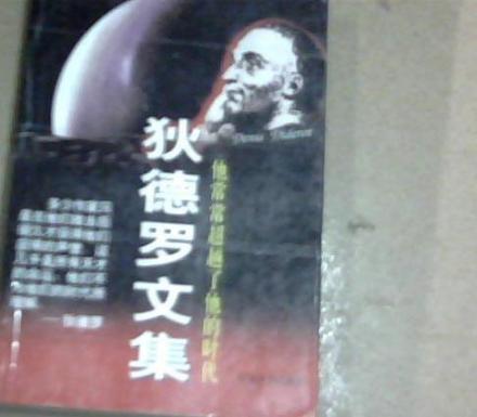 德尼·狄德罗 德尼·狄德罗