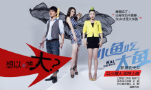 《小鱼吃大鱼》海报 《小鱼吃大鱼》海报