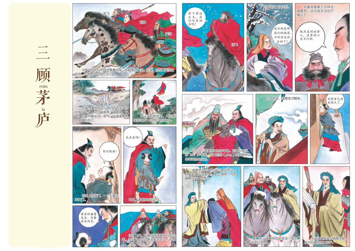 成语连环画《三顾茅庐》
