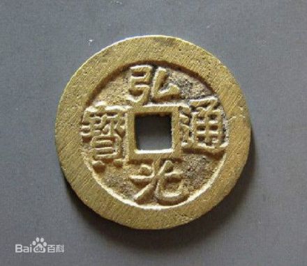 弘光通宝 弘光通宝