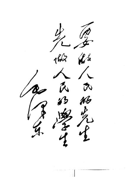 第一师范校训(1950.12.29,中南海) 第一师范校训(1950.12.29,中南海)