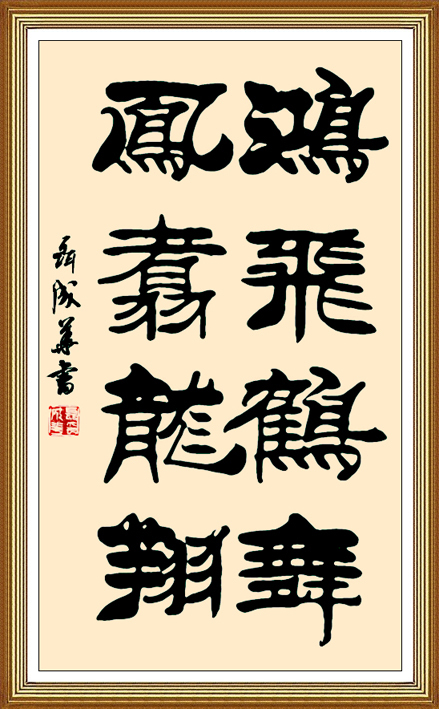 聂成华书法——鸿飞鹤舞 凤翥龙翔 聂成华书法——鸿飞鹤舞 凤翥龙翔