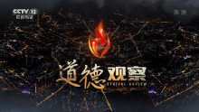 道德观察历年片头 道德观察历年片头