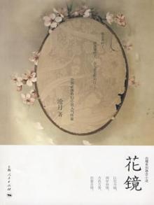 花镜 花镜